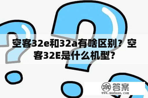 空客32e和32a有啥区别？空客32E是什么机型？