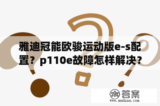 雅迪冠能欧骏运动版e-s配置？p110e故障怎样解决？