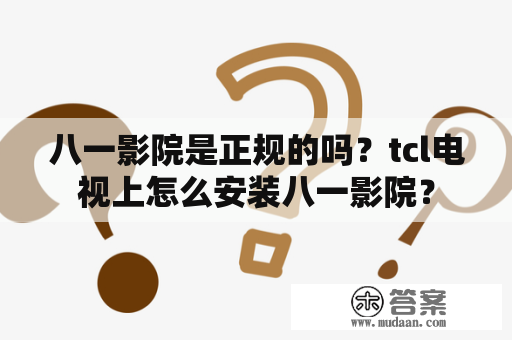 八一影院是正规的吗？tcl电视上怎么安装八一影院？