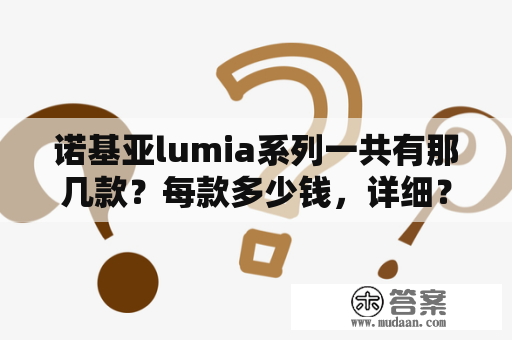 诺基亚lumia系列一共有那几款？每款多少钱，详细？什么手机可以用无线充电器？