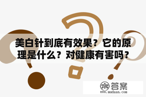 美白针到底有效果？它的原理是什么？对健康有害吗？打一次美白针需要多少钱？