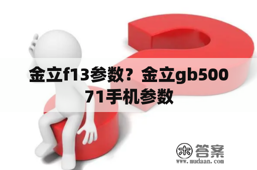 金立f13参数？金立gb50071手机参数