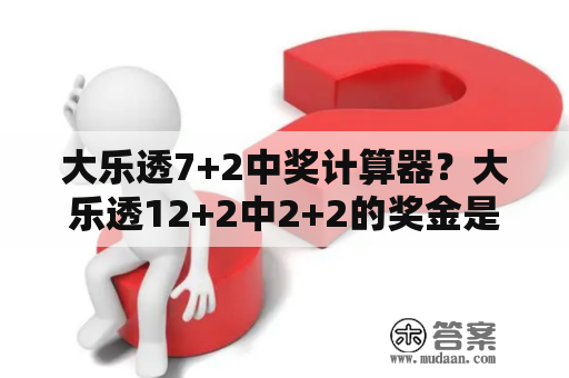 大乐透7+2中奖计算器？大乐透12+2中2+2的奖金是多少？