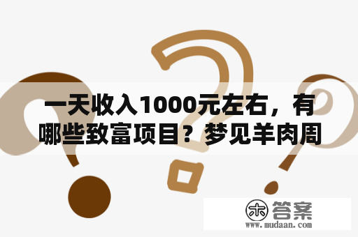 一天收入1000元左右，有哪些致富项目？梦见羊肉周公解梦