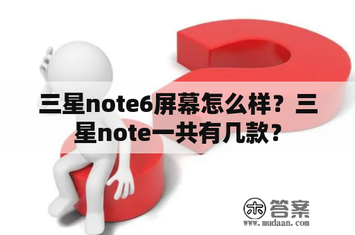 三星note6屏幕怎么样？三星note一共有几款？