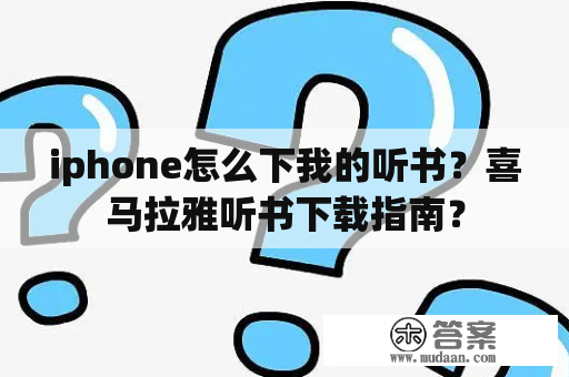 iphone怎么下我的听书？喜马拉雅听书下载指南？