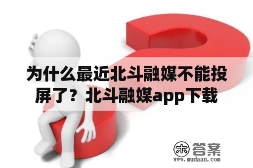 为什么最近北斗融媒不能投屏了？北斗融媒app下载