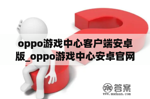 oppo游戏中心客户端安卓版_oppo游戏中心安卓官网