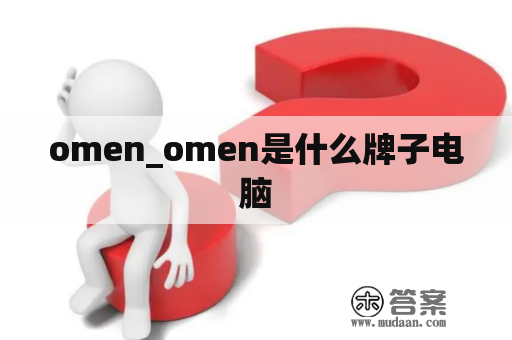 omen_omen是什么牌子电脑