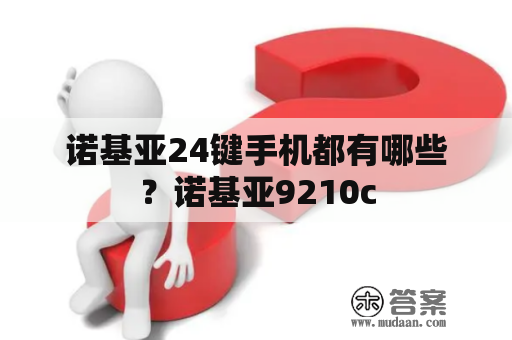 诺基亚24键手机都有哪些？诺基亚9210c