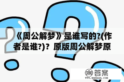 《周公解梦》是谁写的?(作者是谁?)？原版周公解梦原版在线阅读