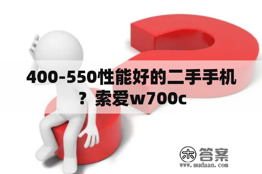 400-550性能好的二手手机？索爱w700c