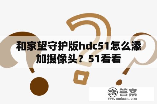 和家望守护版hdc51怎么添加摄像头？51看看