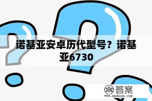 诺基亚安卓历代型号？诺基亚6730