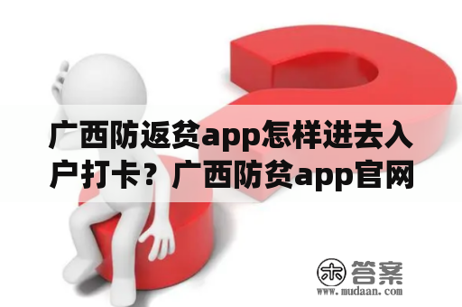 广西防返贫app怎样进去入户打卡？广西防贫app官网下载