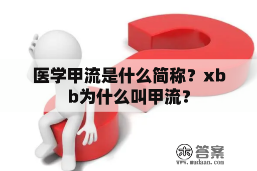 医学甲流是什么简称？xbb为什么叫甲流？