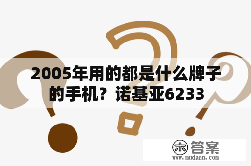 2005年用的都是什么牌子的手机？诺基亚6233