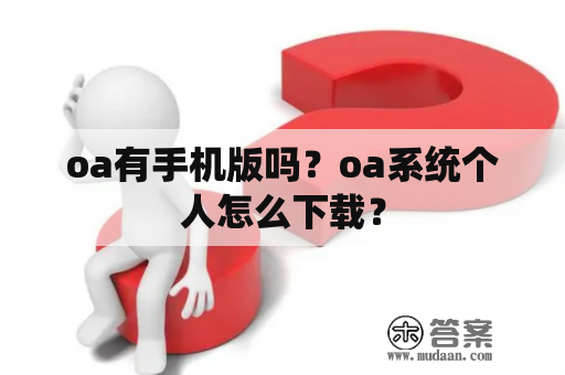 oa有手机版吗？oa系统个人怎么下载？