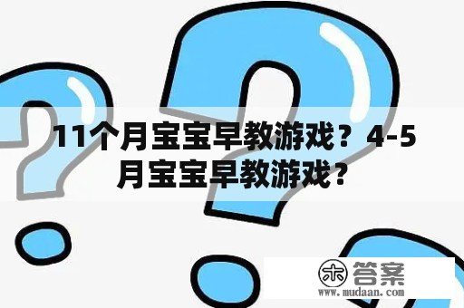 11个月宝宝早教游戏？4-5月宝宝早教游戏？