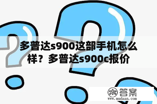 多普达s900这部手机怎么样？多普达s900c报价