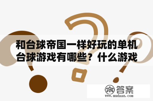 和台球帝国一样好玩的单机台球游戏有哪些？什么游戏中有国际象棋有台球？