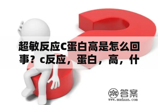 超敏反应C蛋白高是怎么回事？c反应，蛋白，高，什么，原因？