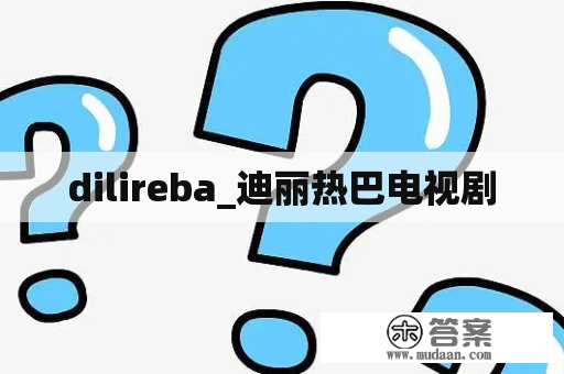 dilireba_迪丽热巴电视剧