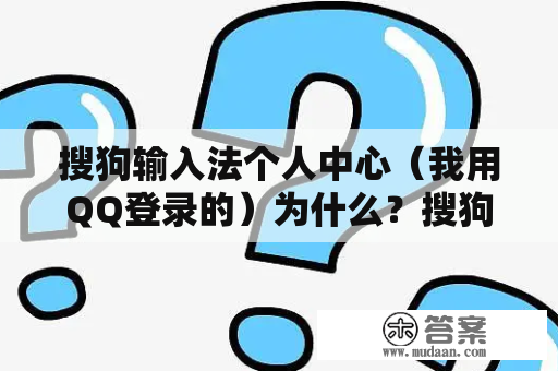 搜狗输入法个人中心(我用QQ登录的)为什么?搜狗工具箱添加键在哪? 搜狗输入法个人中心(我用QQ登录的)为什么?搜狗工具箱添加键在哪?