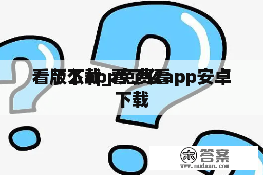 看了么app免费看
看版下载_看了么app安卓下载