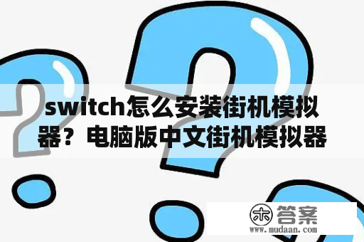 switch怎么安装街机模拟器？电脑版中文街机模拟器怎么下载？