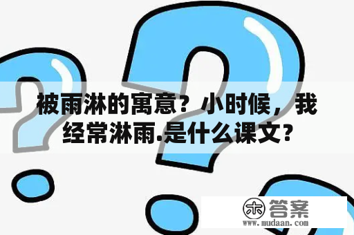 被雨淋的寓意？小时候，我经常淋雨.是什么课文？