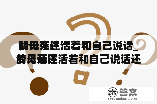 梦见死往
的母亲还活着和自己说话_梦见死往
的母亲还活着和自己说话还喊
母亲往
做饭