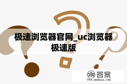 极速浏览器官网_uc浏览器极速版