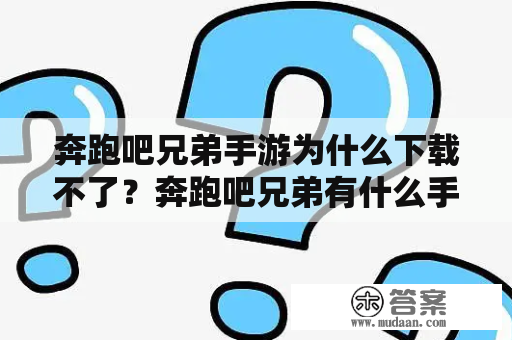 奔跑吧兄弟手游为什么下载不了？奔跑吧兄弟有什么手机游戏？