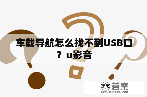 车载导航怎么找不到USB口？u影音