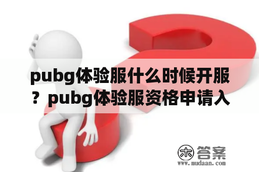 pubg体验服什么时候开服？pubg体验服资格申请入口？