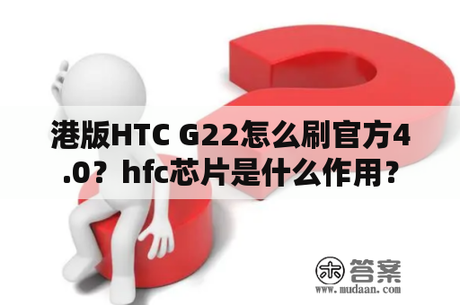 港版HTC G22怎么刷官方4.0？hfc芯片是什么作用？