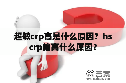 超敏crp高是什么原因？hscrp偏高什么原因？