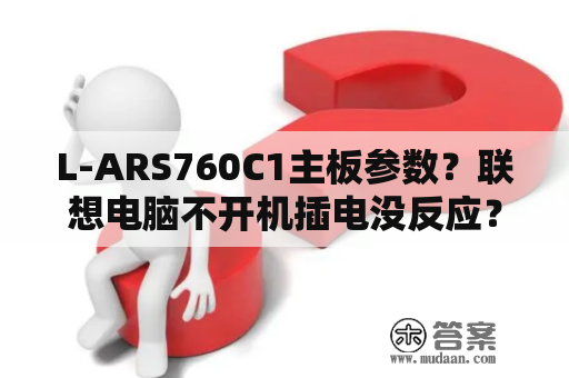 L-ARS760C1主板参数？联想电脑不开机插电没反应？