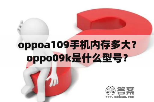 oppoa109手机内存多大？oppo09k是什么型号？