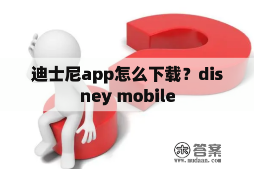 迪士尼app怎么下载？disney mobile