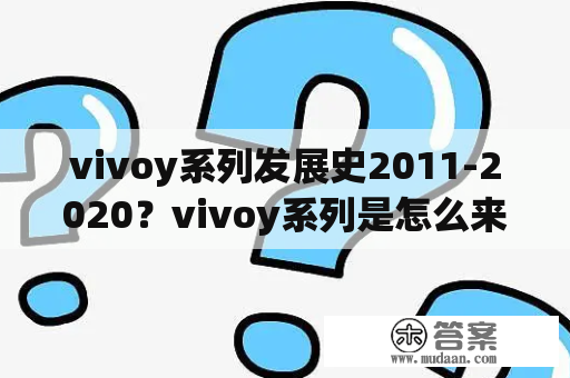 vivoy系列发展史2011-2020？vivoy系列是怎么来的？