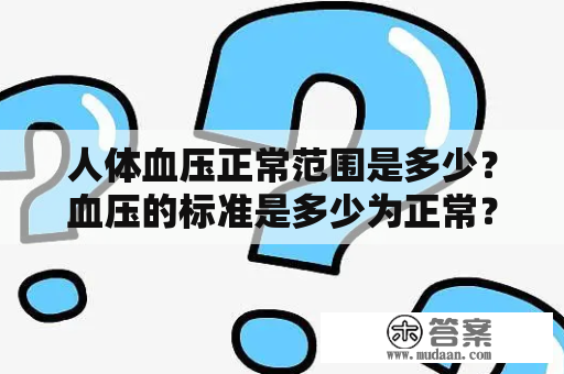 人体血压正常范围是多少？血压的标准是多少为正常？