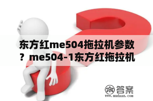 东方红me504拖拉机参数？me504-1东方红拖拉机技术参数？