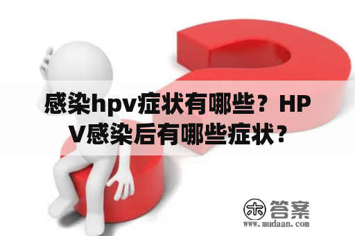 感染hpv症状有哪些？HPV感染后有哪些症状？