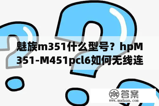 魅族m351什么型号？hpM351-M451pcl6如何无线连接？