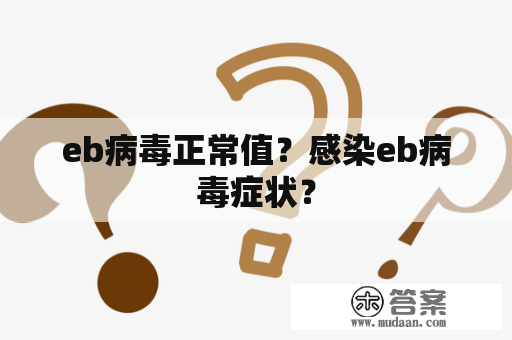 eb病毒正常值？感染eb病毒症状？