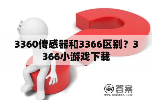 3360传感器和3366区别？3366小游戏下载