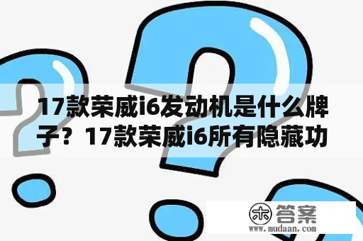 17款荣威i6发动机是什么牌子？17款荣威i6所有隐藏功能？