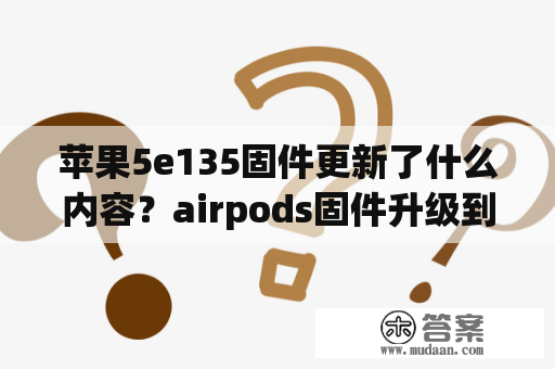 苹果5e135固件更新了什么内容？airpods固件升级到5e135音质怎么样？